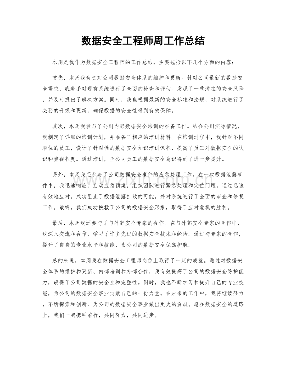 数据安全工程师周工作总结.docx_第1页