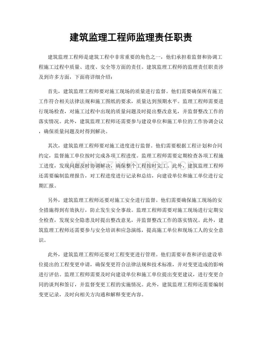 建筑监理工程师监理责任职责.docx_第1页