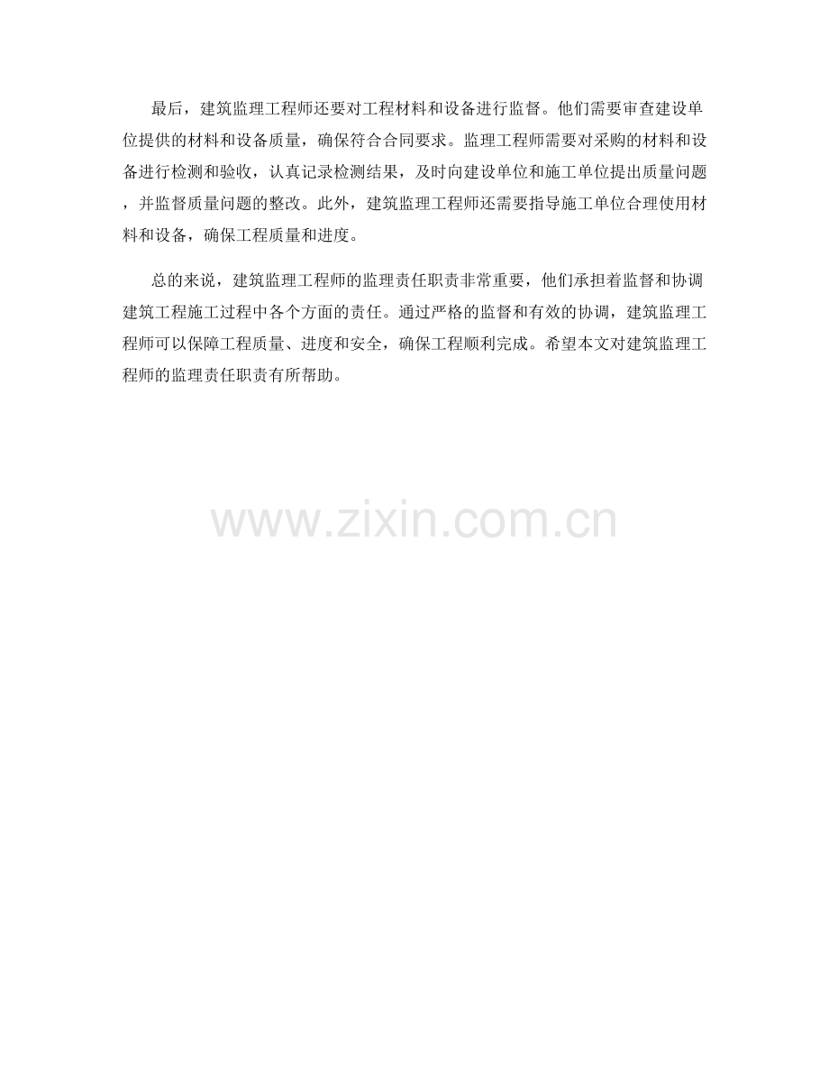 建筑监理工程师监理责任职责.docx_第2页