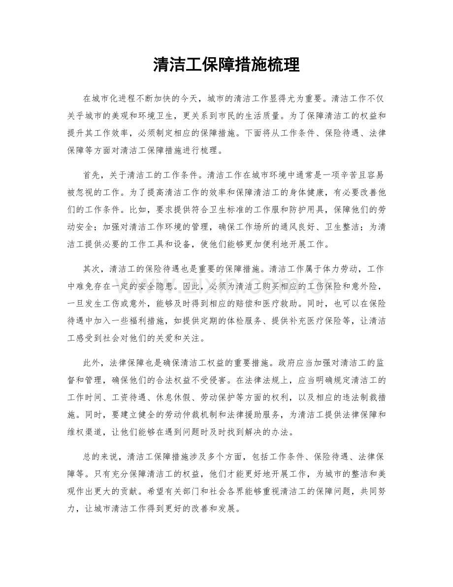 清洁工保障措施梳理.docx_第1页