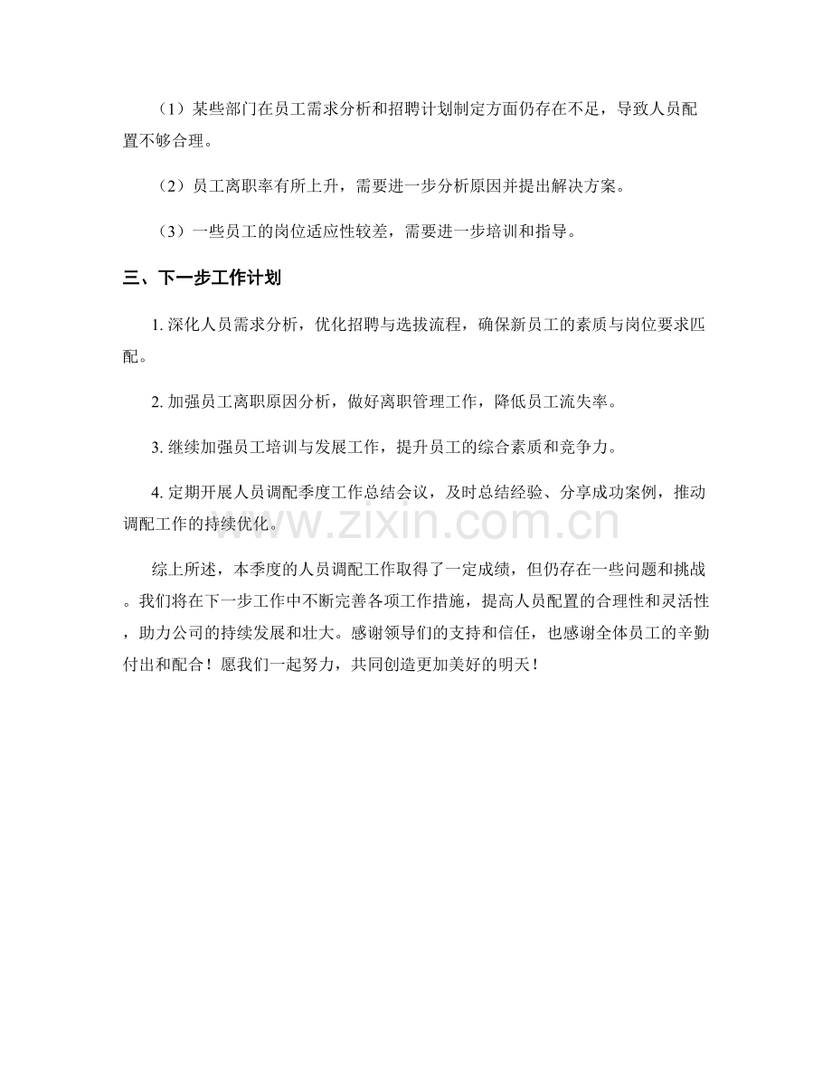 人员调配季度工作总结.docx_第2页