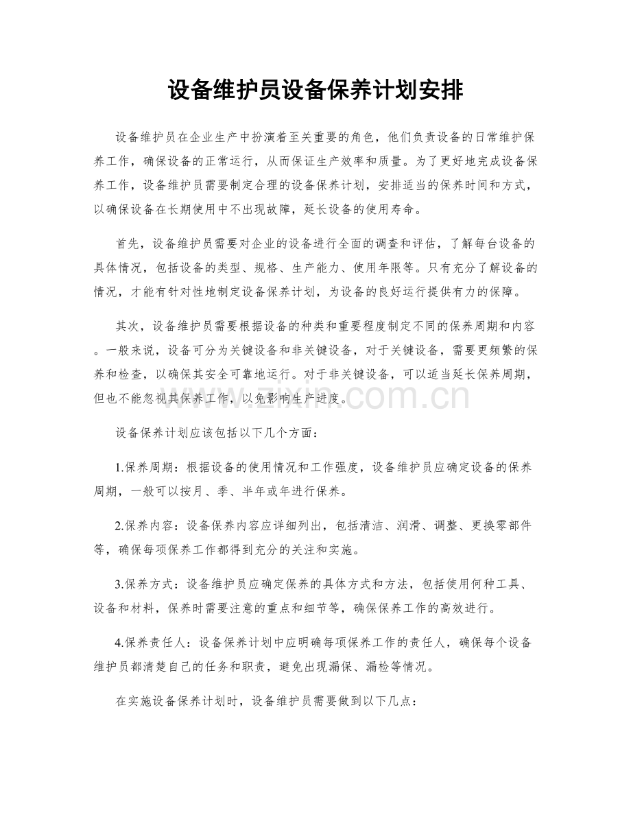 设备维护员设备保养计划安排.docx_第1页