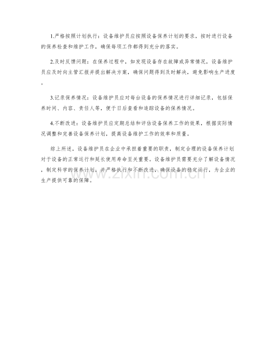 设备维护员设备保养计划安排.docx_第2页