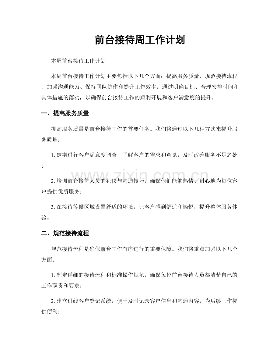 前台接待周工作计划.docx_第1页