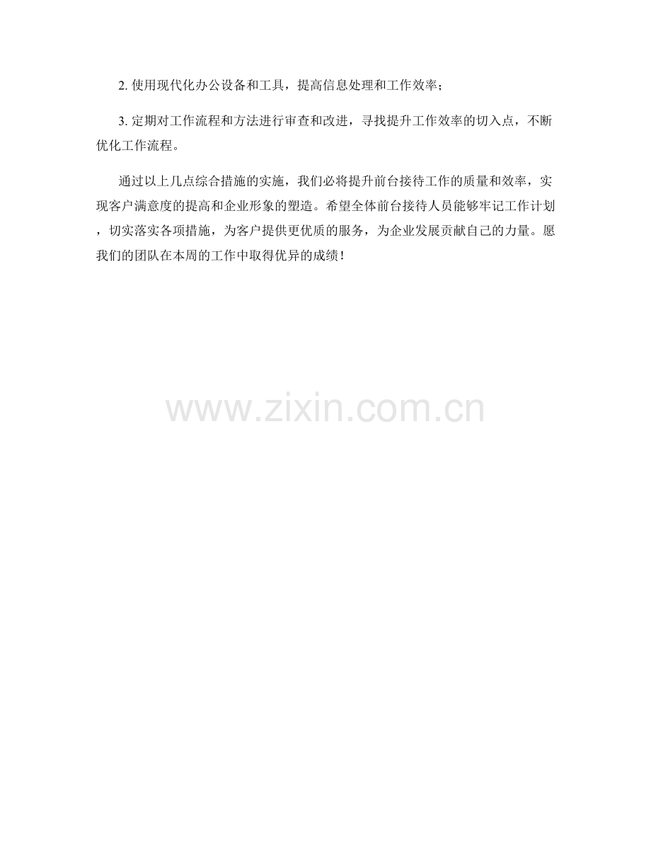 前台接待周工作计划.docx_第3页