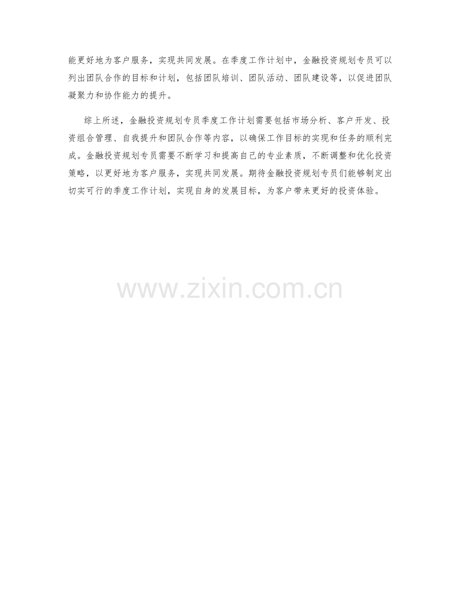 金融投资规划专员季度工作计划.docx_第2页