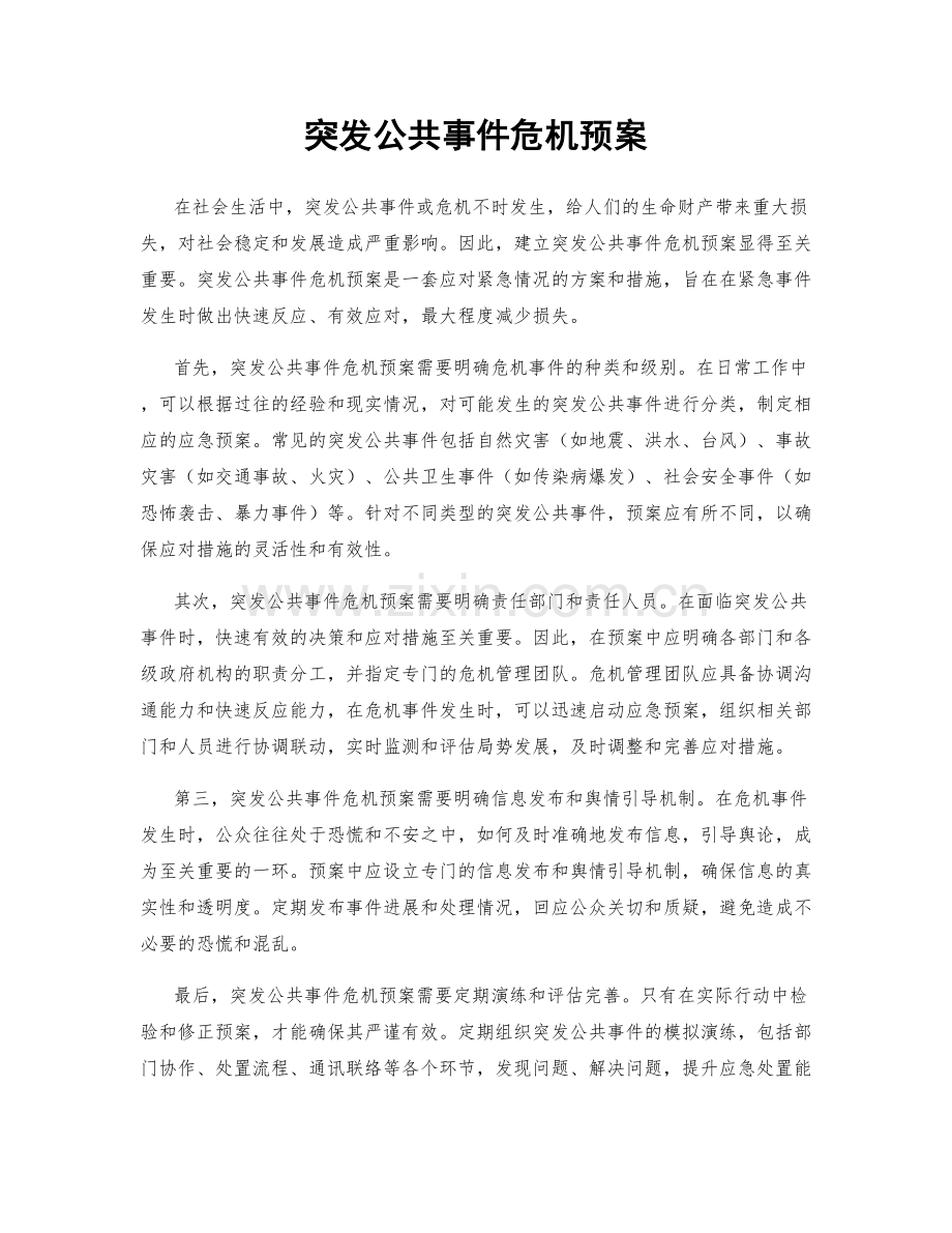 突发公共事件危机预案.docx_第1页