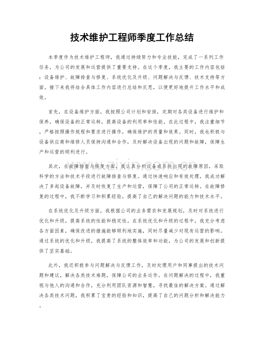 技术维护工程师季度工作总结.docx_第1页