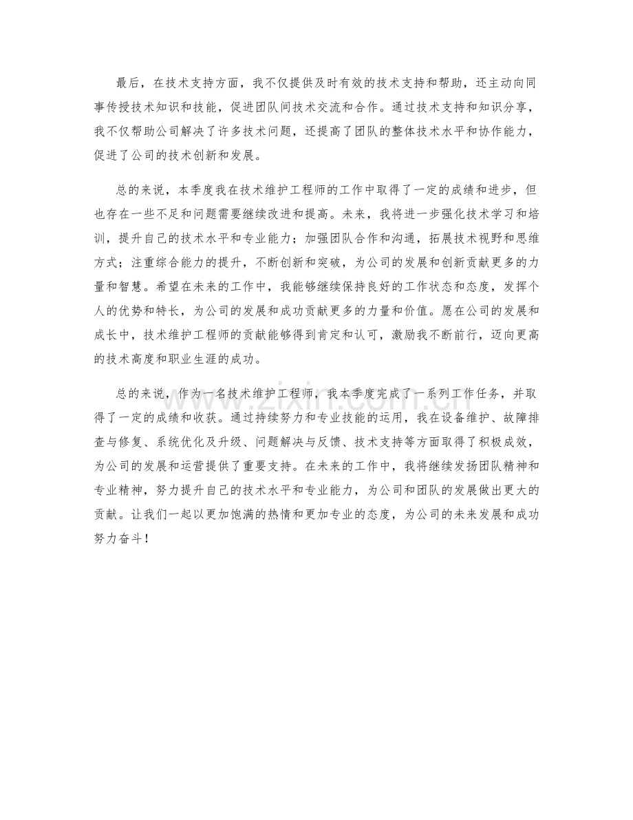 技术维护工程师季度工作总结.docx_第2页