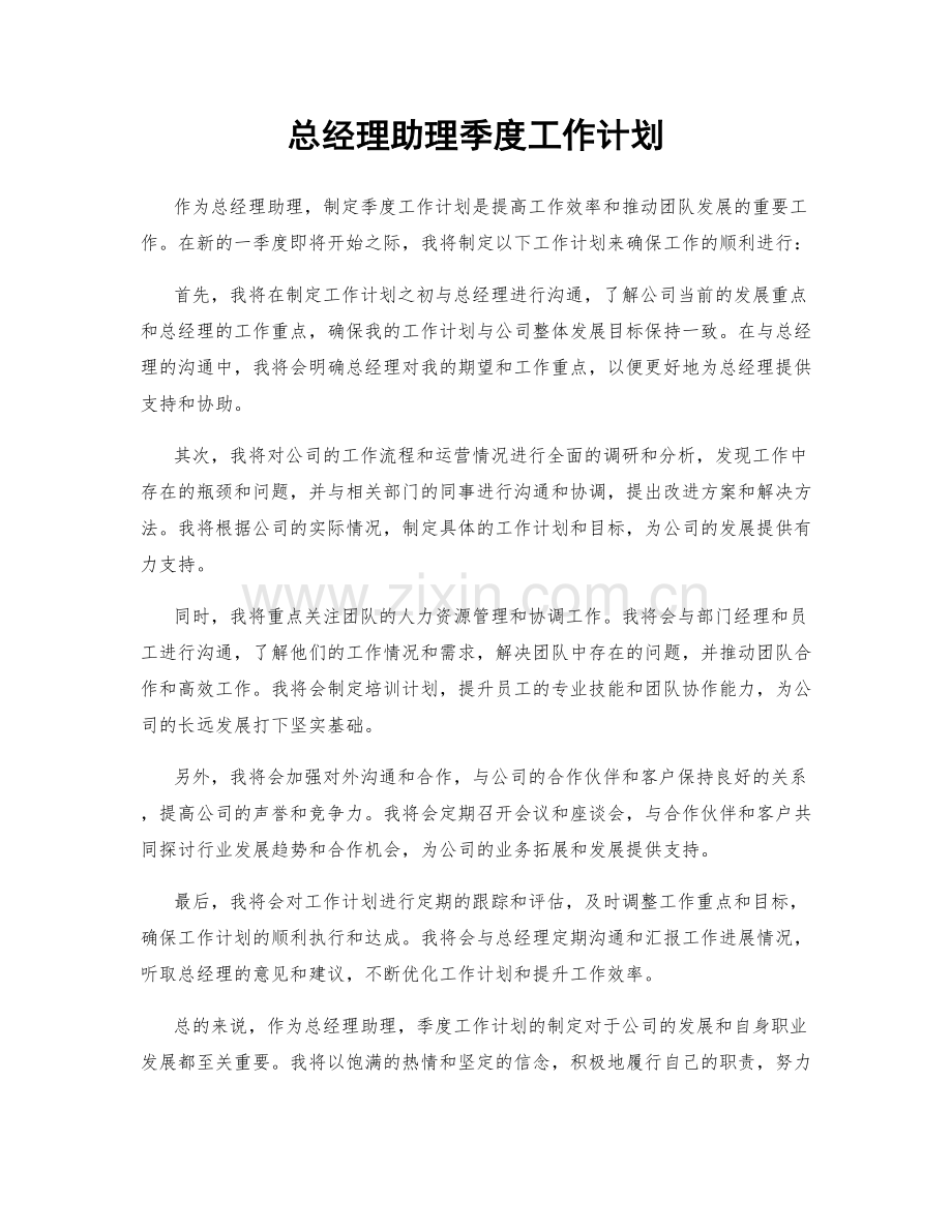 总经理助理季度工作计划.docx_第1页