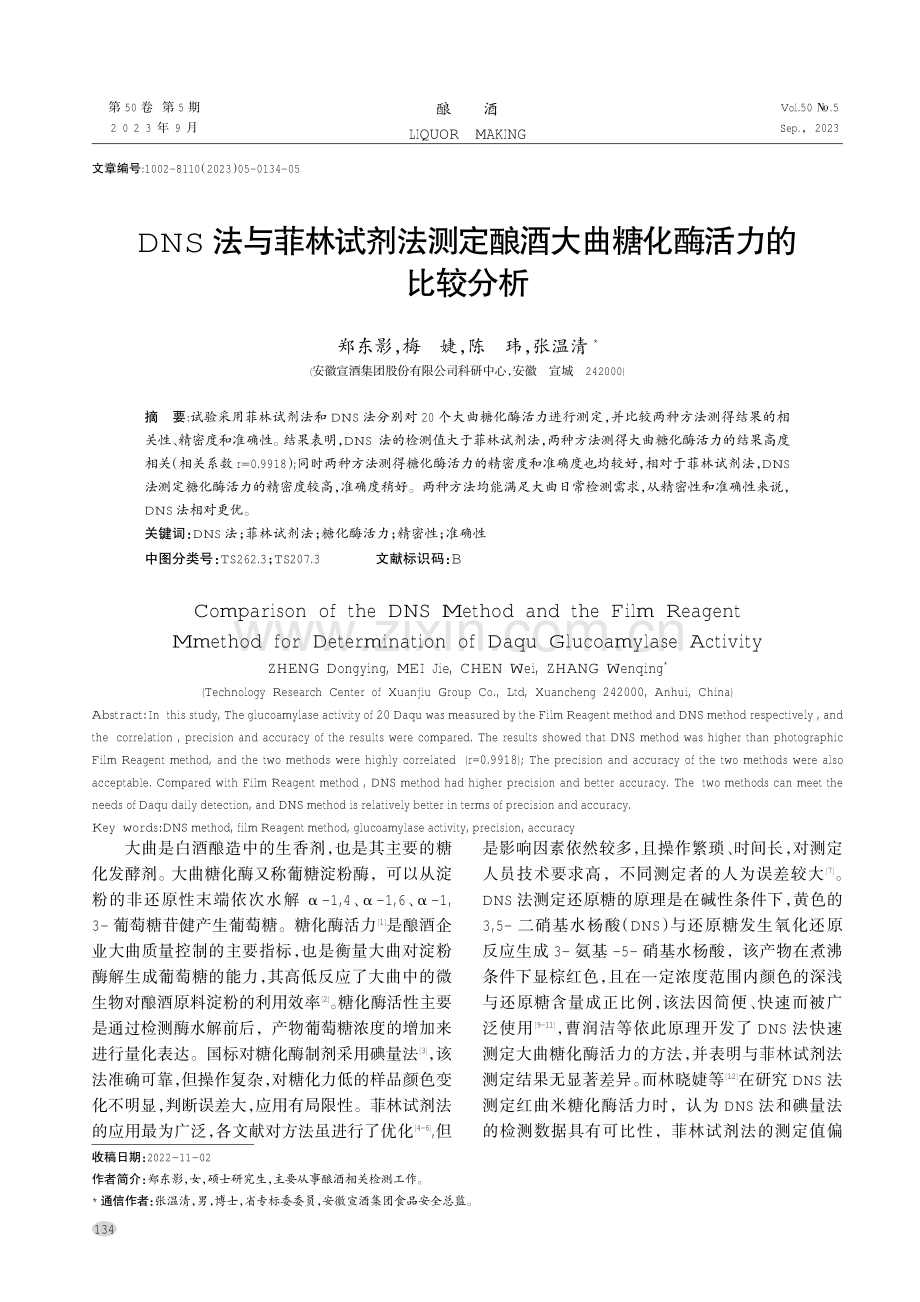 DNS法与菲林试剂法测定酿酒大曲糖化酶活力的比较分析.pdf_第1页