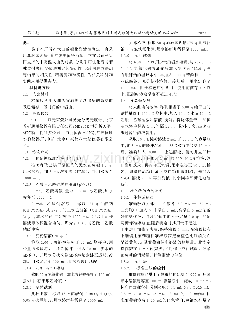 DNS法与菲林试剂法测定酿酒大曲糖化酶活力的比较分析.pdf_第2页