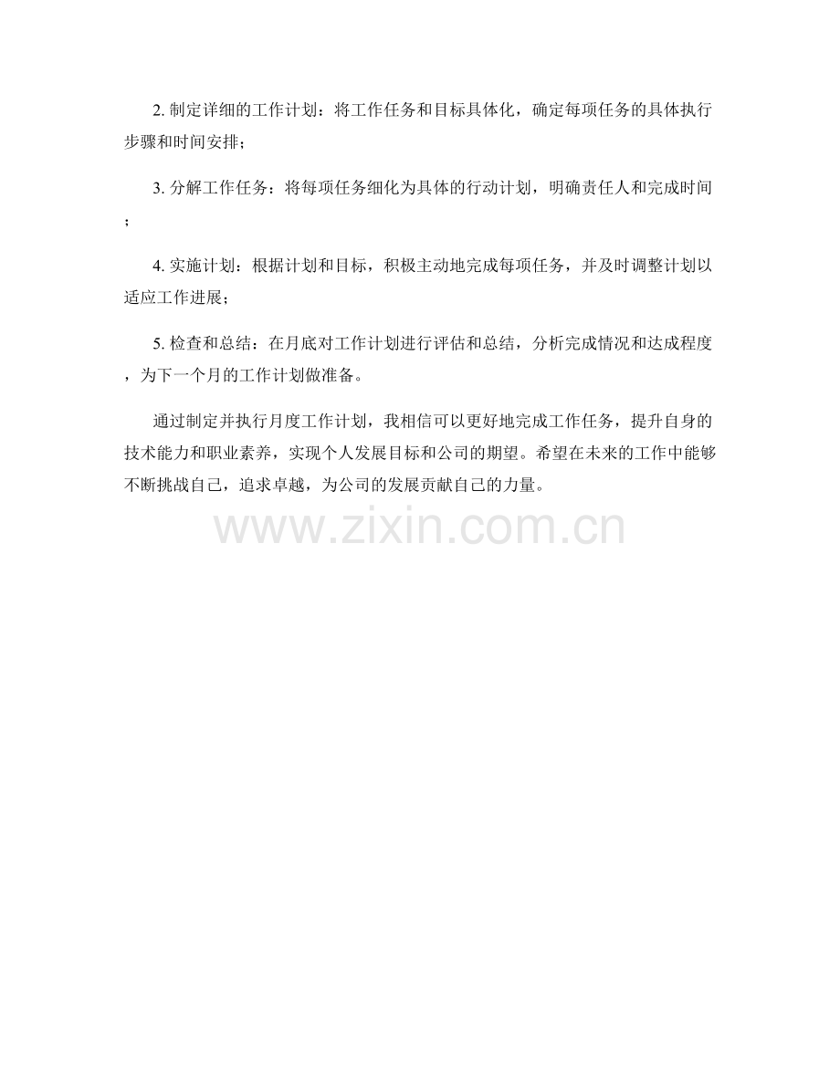 信息技术分析员月度工作计划.docx_第2页