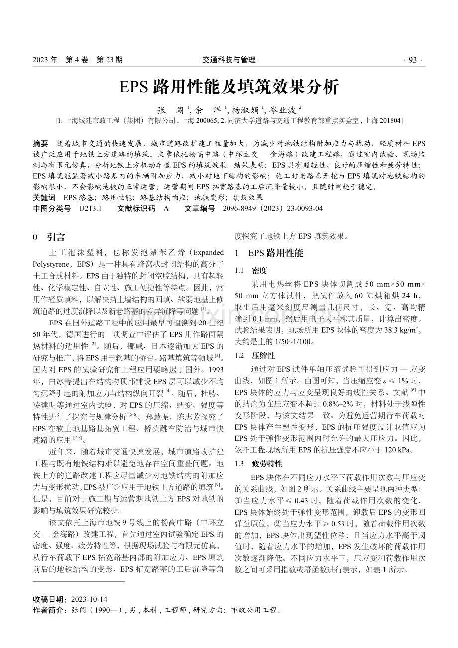 EPS路用性能及填筑效果分析.pdf_第1页