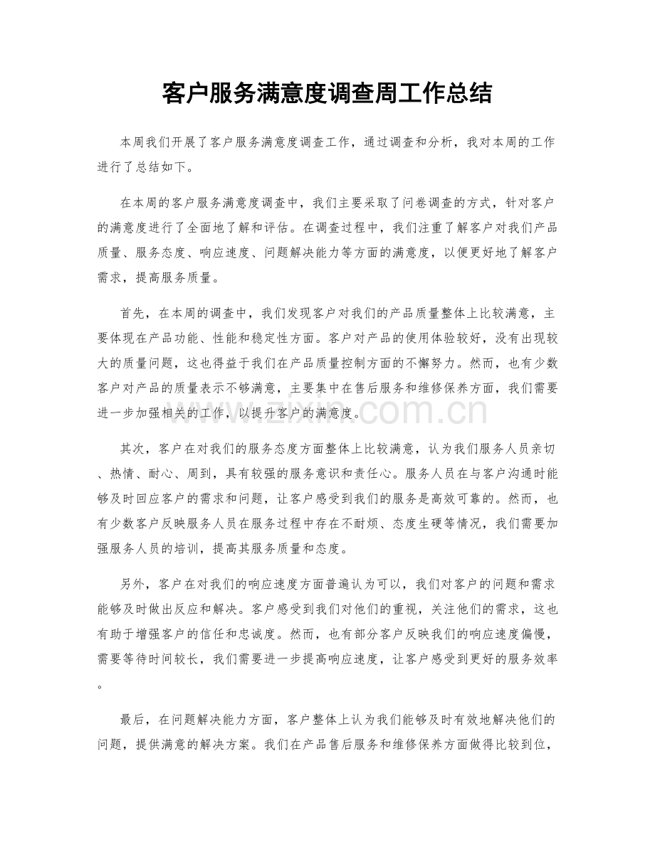 客户服务满意度调查周工作总结.docx_第1页