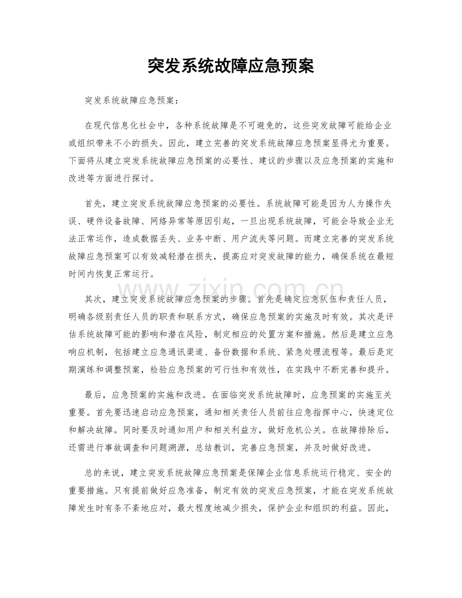 突发系统故障应急预案.docx_第1页