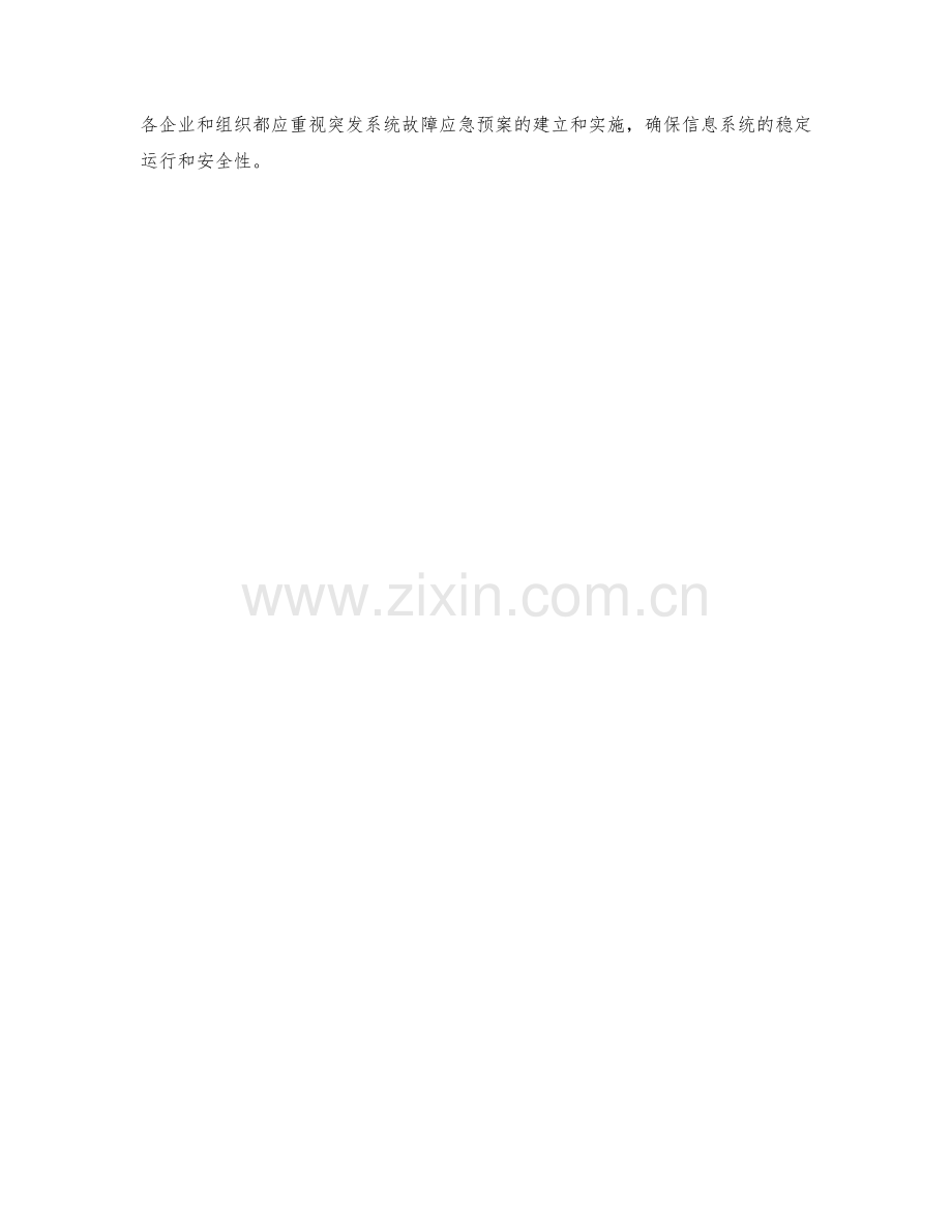 突发系统故障应急预案.docx_第2页