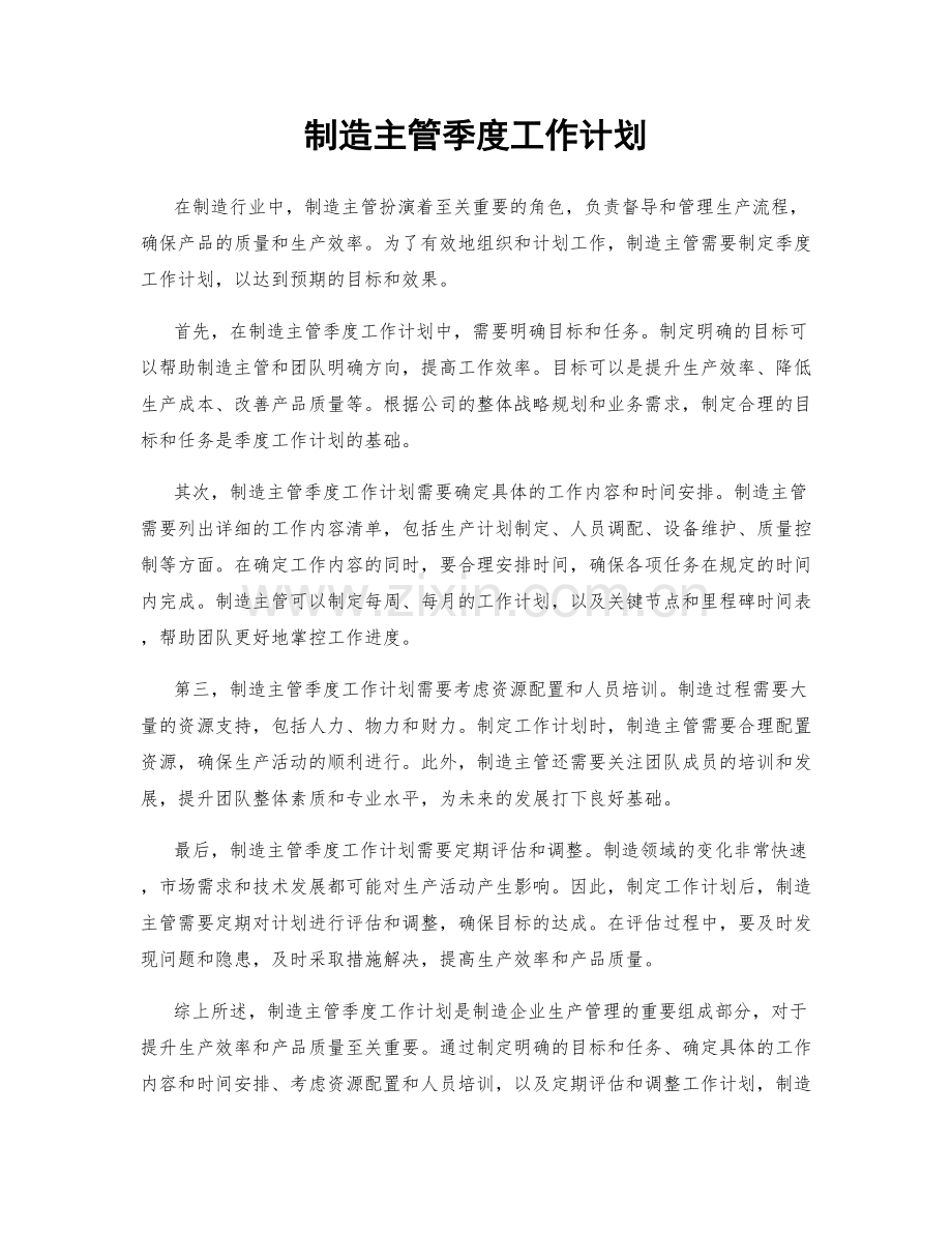 制造主管季度工作计划.docx_第1页