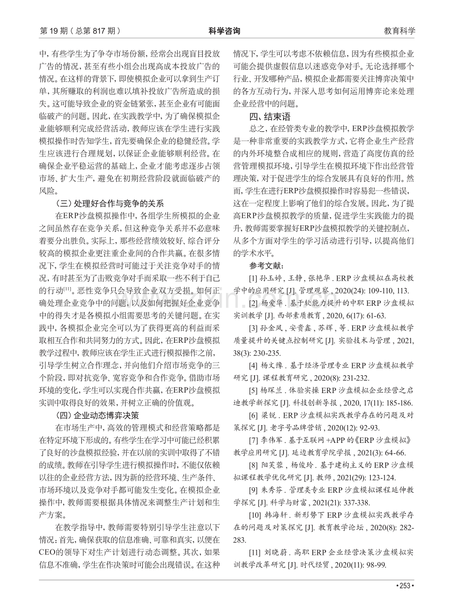 ERP沙盘模拟教学质量提升的关键点控制研究.pdf_第3页