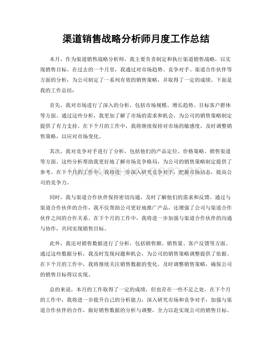 渠道销售战略分析师月度工作总结.docx_第1页