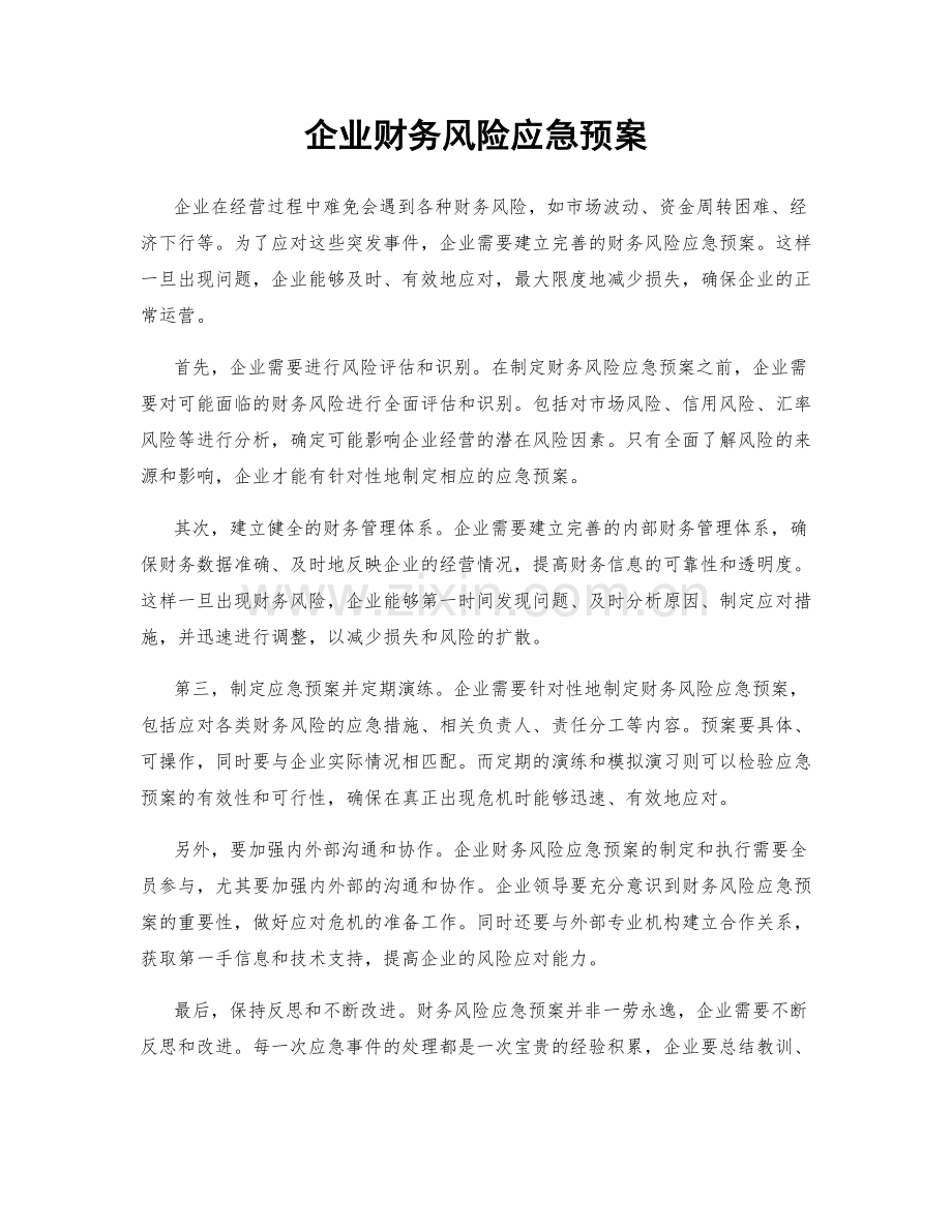 企业财务风险应急预案.docx_第1页