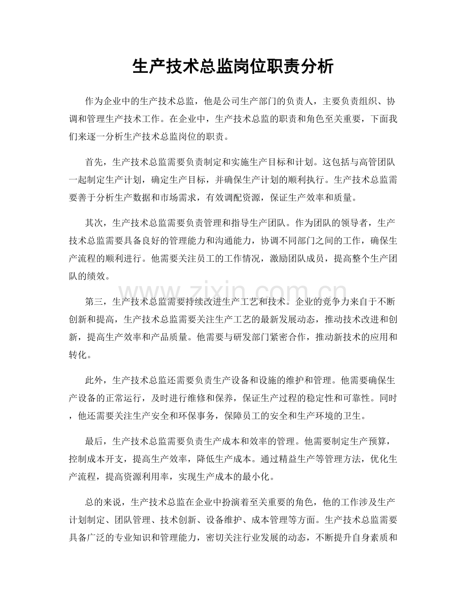 生产技术总监岗位职责分析.docx_第1页