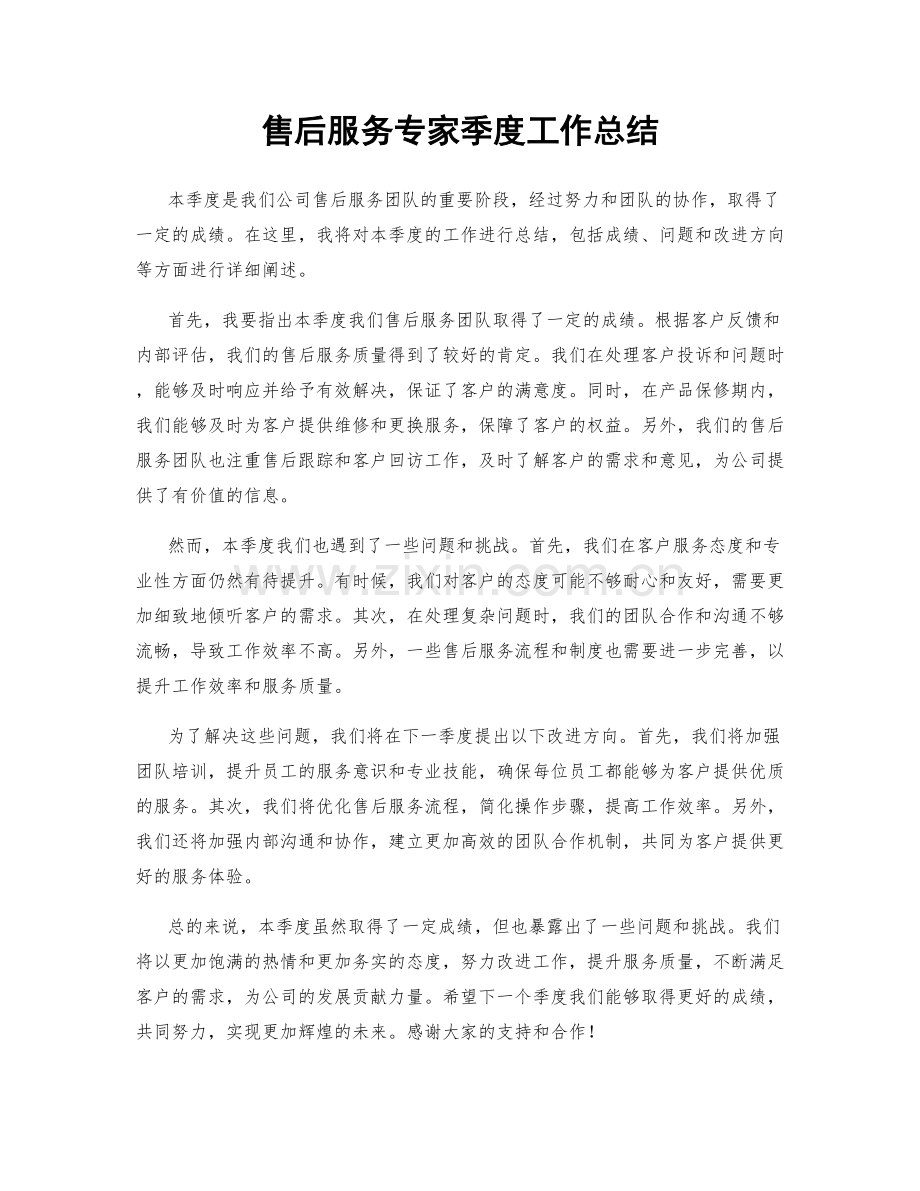 售后服务专家季度工作总结.docx_第1页