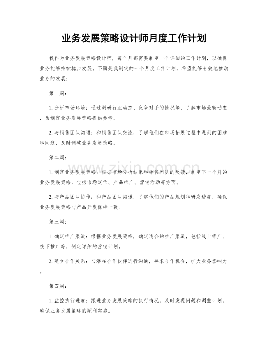 业务发展策略设计师月度工作计划.docx_第1页