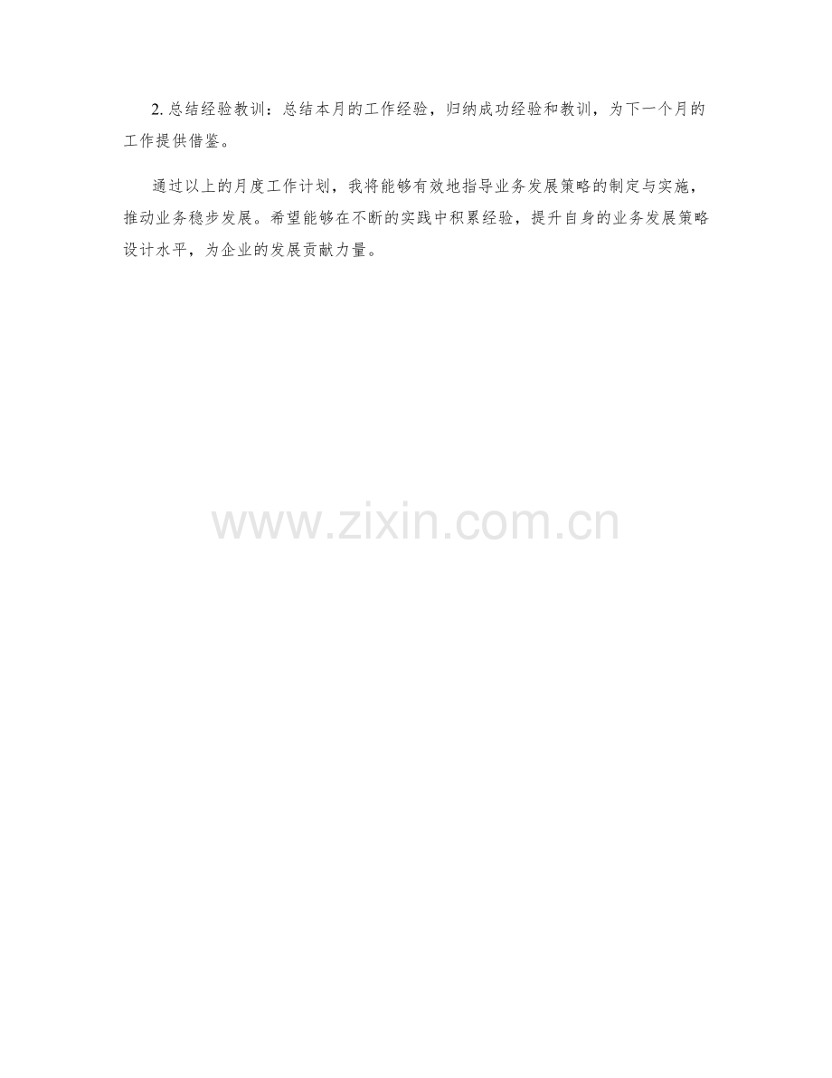 业务发展策略设计师月度工作计划.docx_第2页