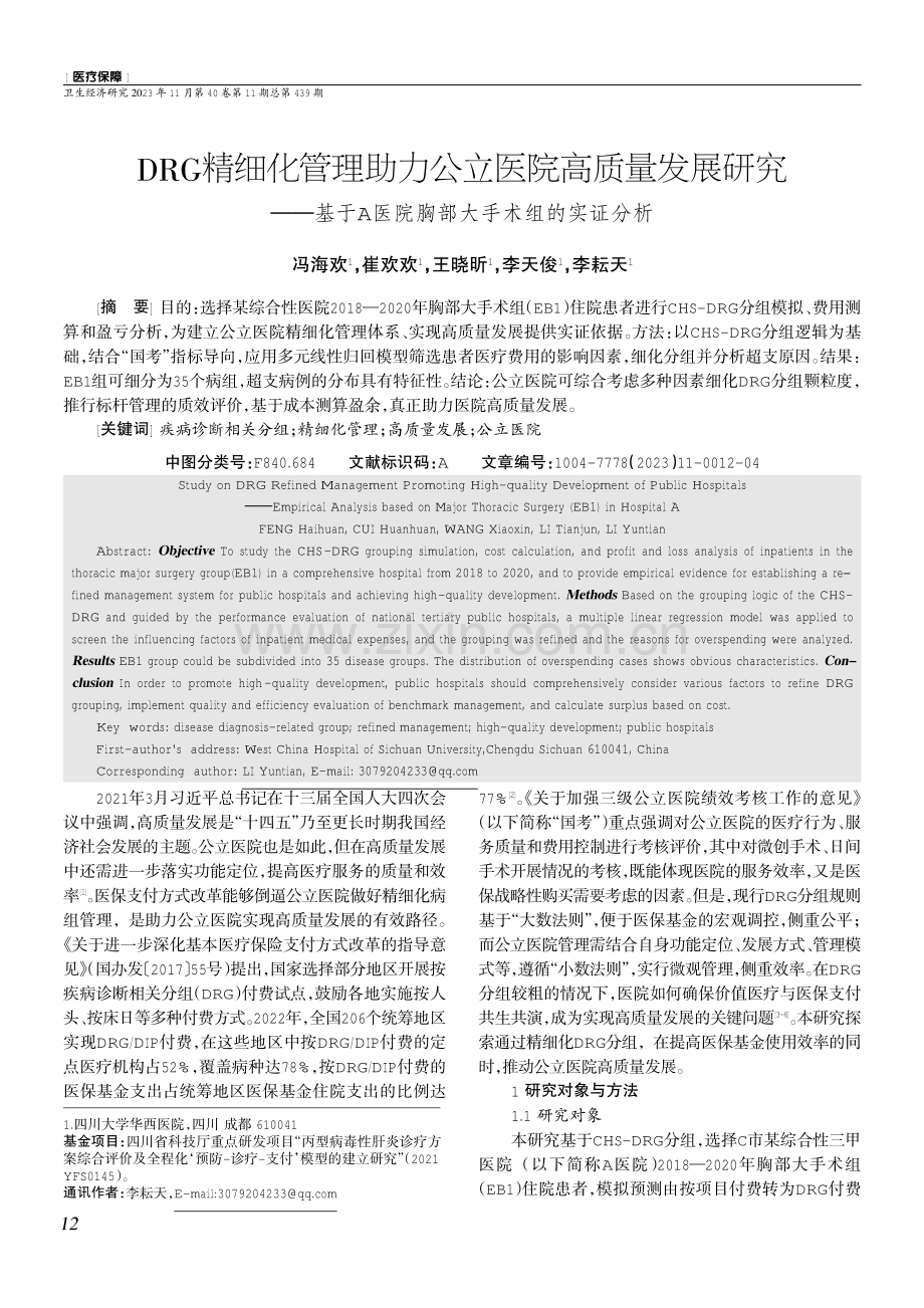 DRG精细化管理助力公立医院高质量发展研究——基于A医院胸部大手术组的实证分析.pdf_第1页