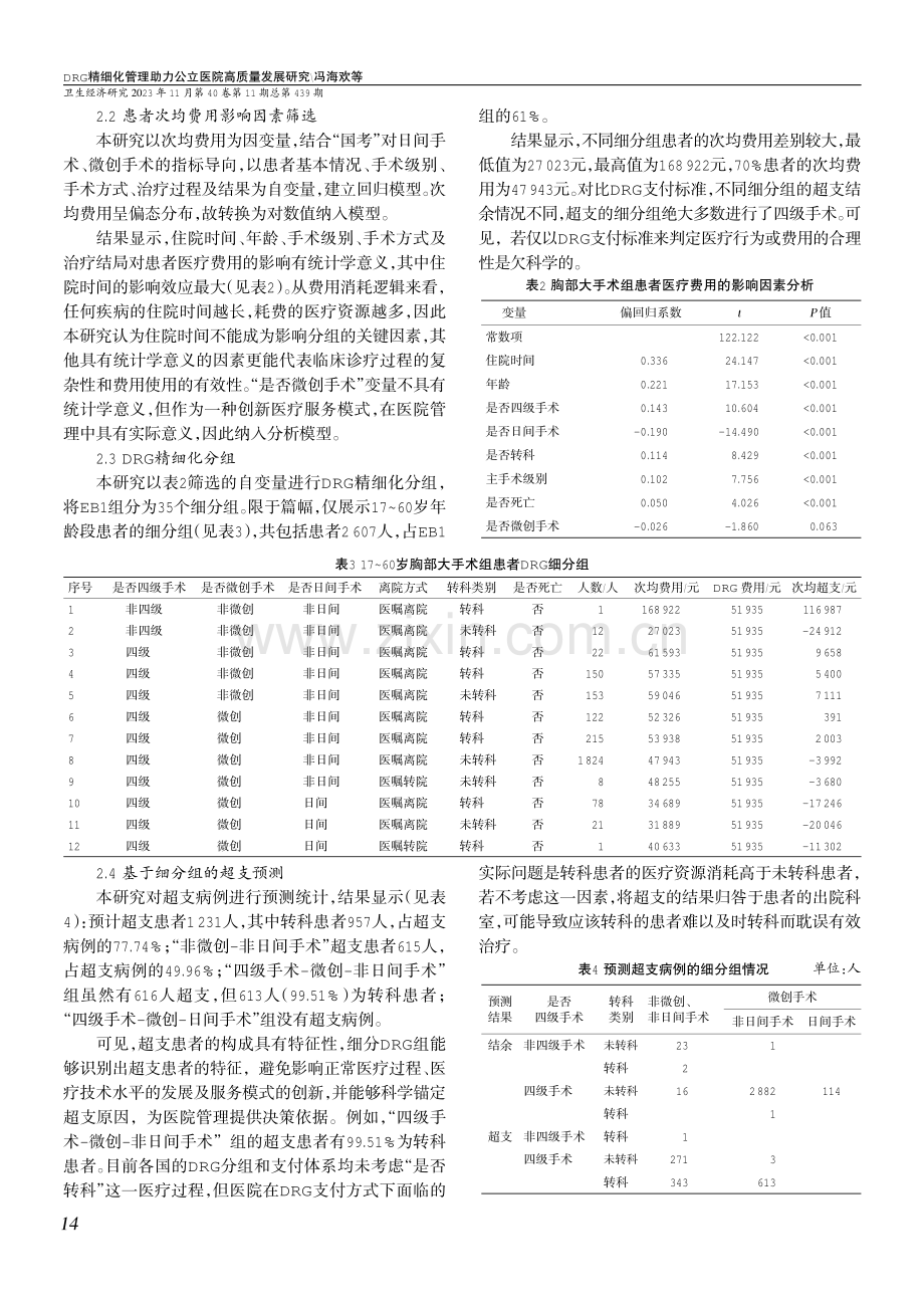 DRG精细化管理助力公立医院高质量发展研究——基于A医院胸部大手术组的实证分析.pdf_第3页