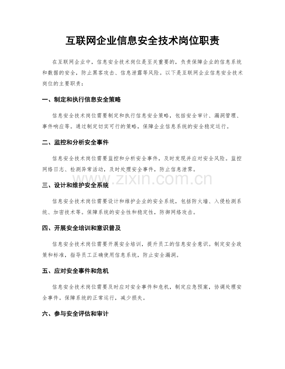 互联网企业信息安全技术岗位职责.docx_第1页