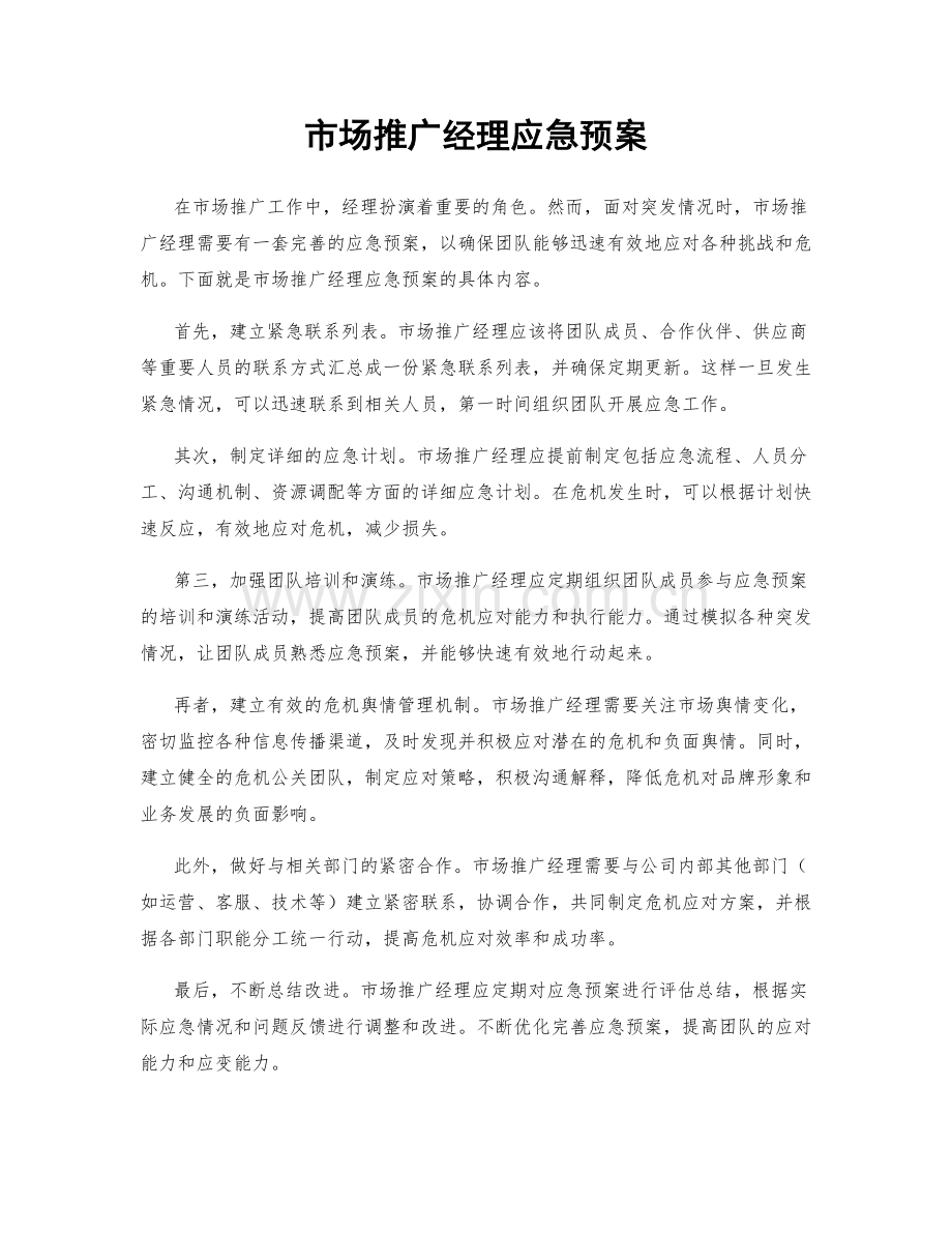 市场推广经理应急预案.docx_第1页