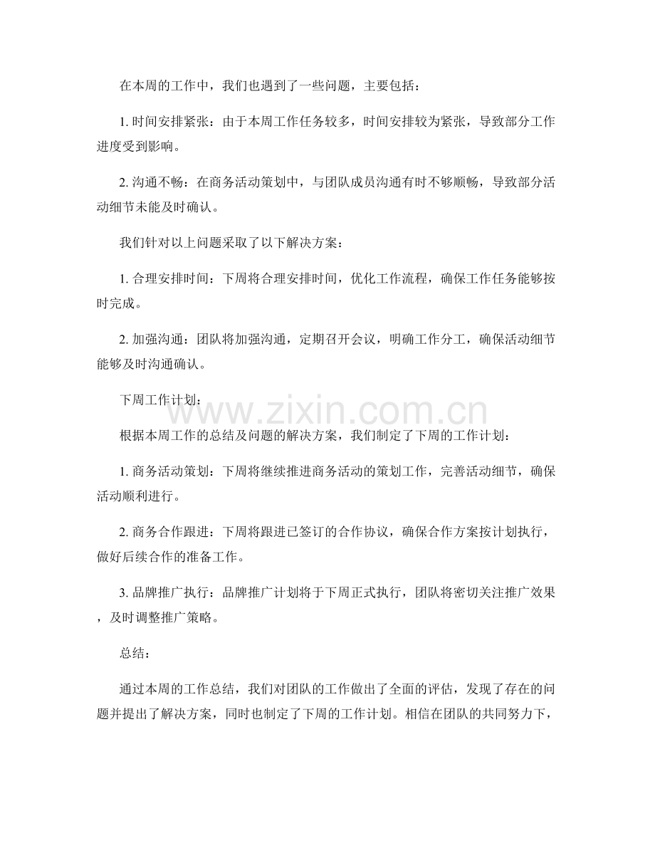 商务策划周工作总结.docx_第2页