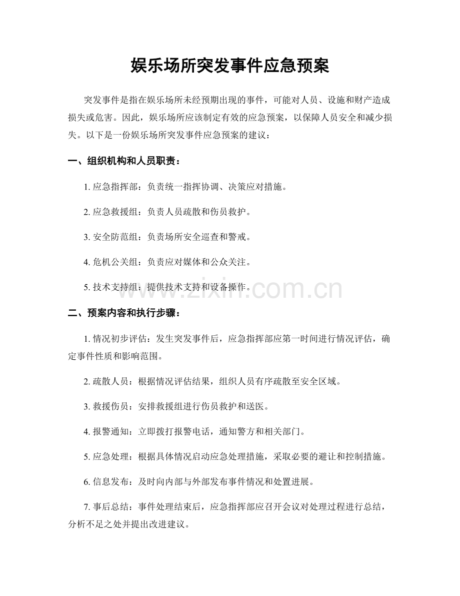 娱乐场所突发事件应急预案.docx_第1页