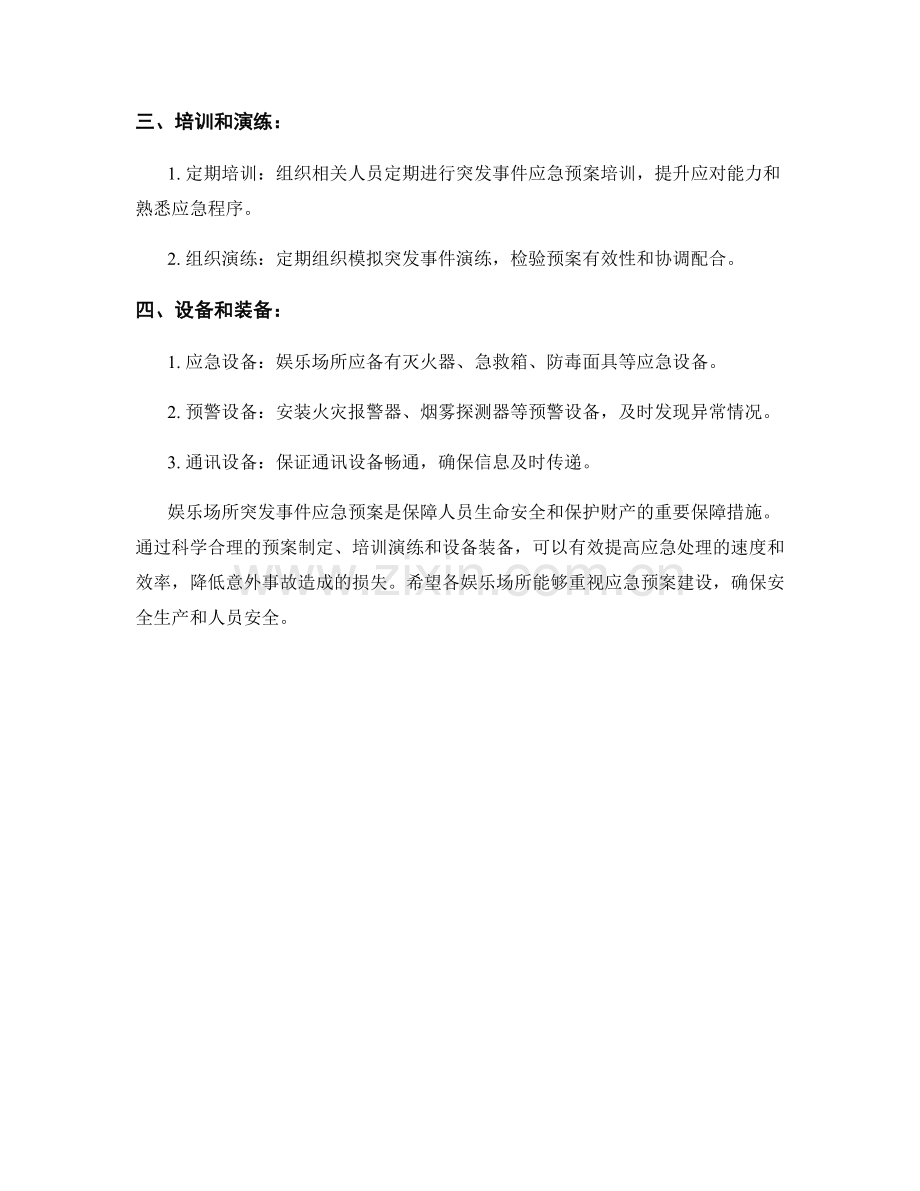 娱乐场所突发事件应急预案.docx_第2页