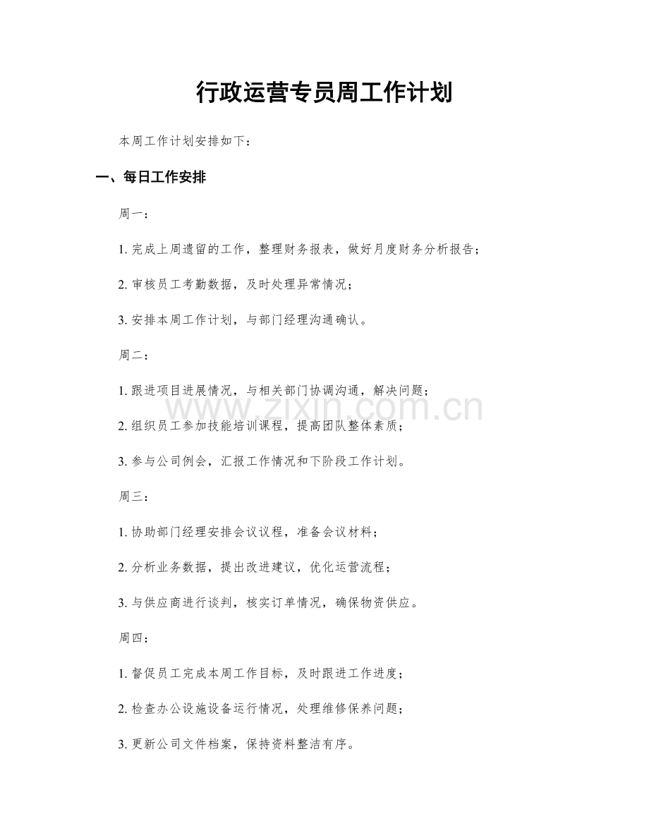 行政运营专员周工作计划.docx_第1页