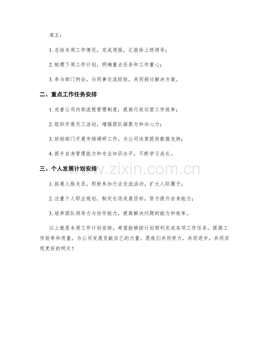 行政运营专员周工作计划.docx_第2页