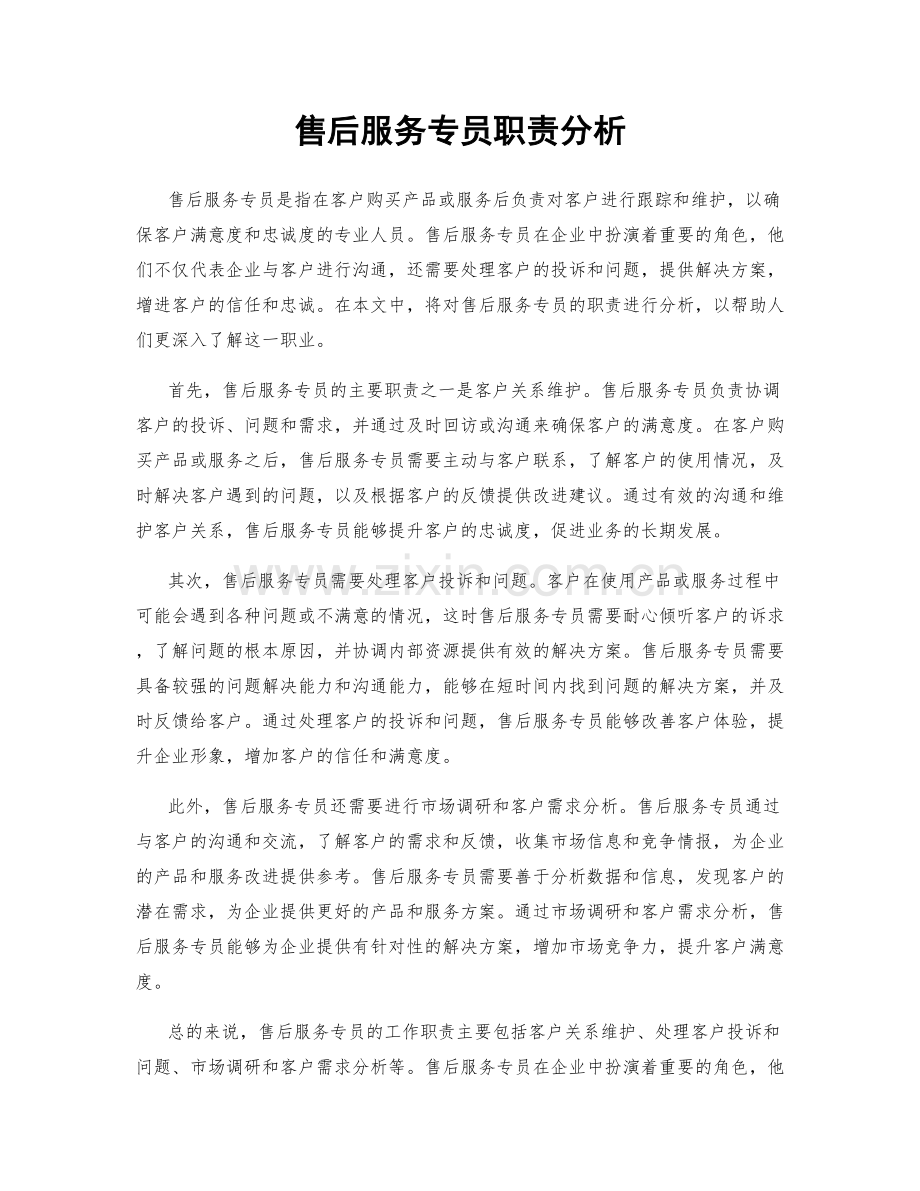 售后服务专员职责分析.docx_第1页