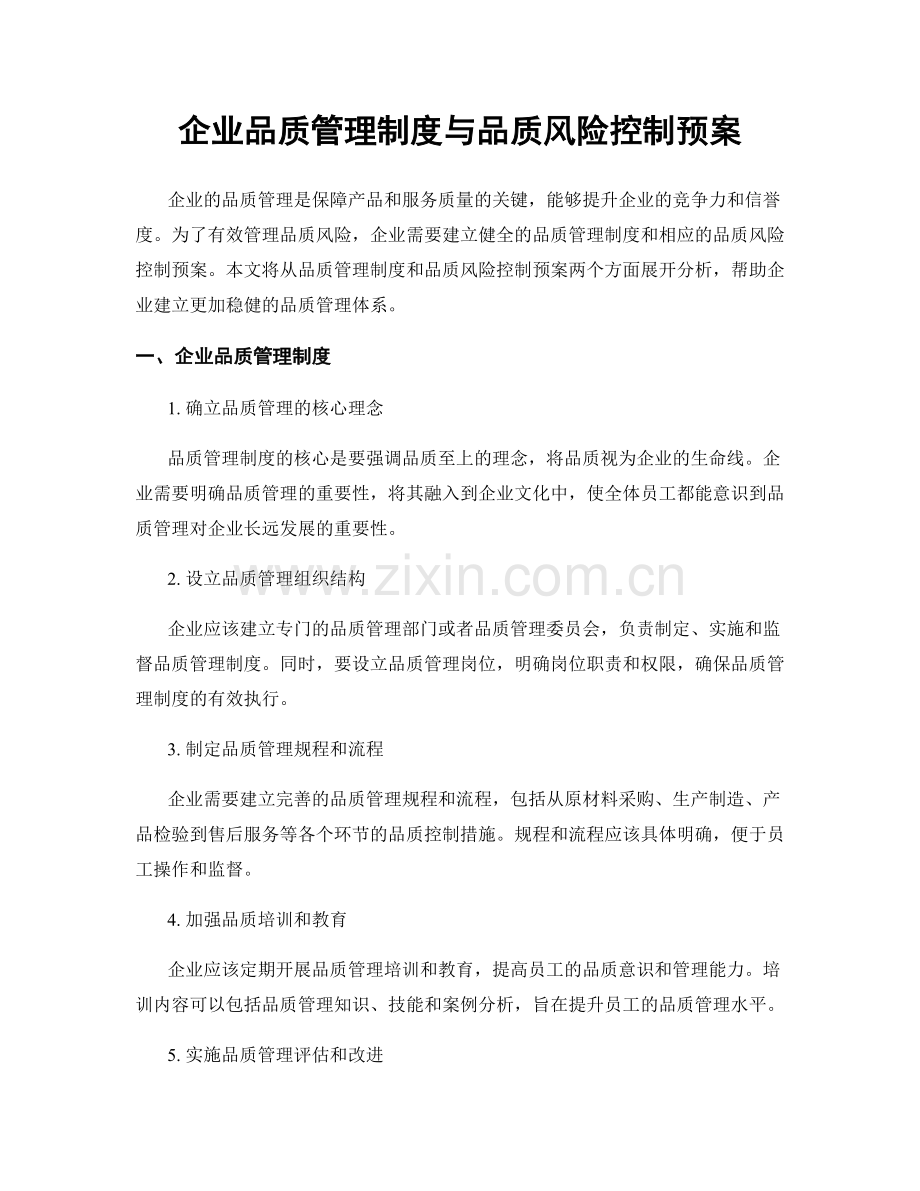 企业品质管理制度与品质风险控制预案.docx_第1页