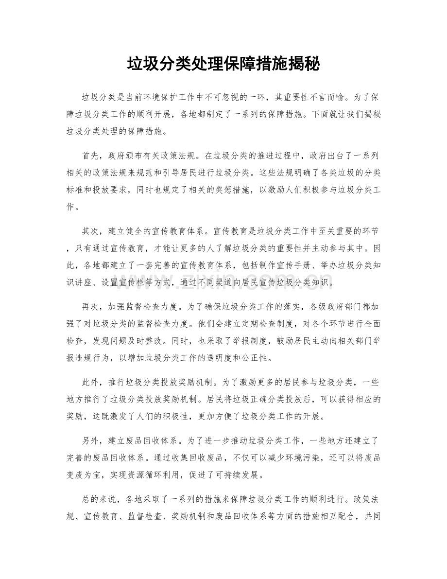 垃圾分类处理保障措施揭秘.docx_第1页