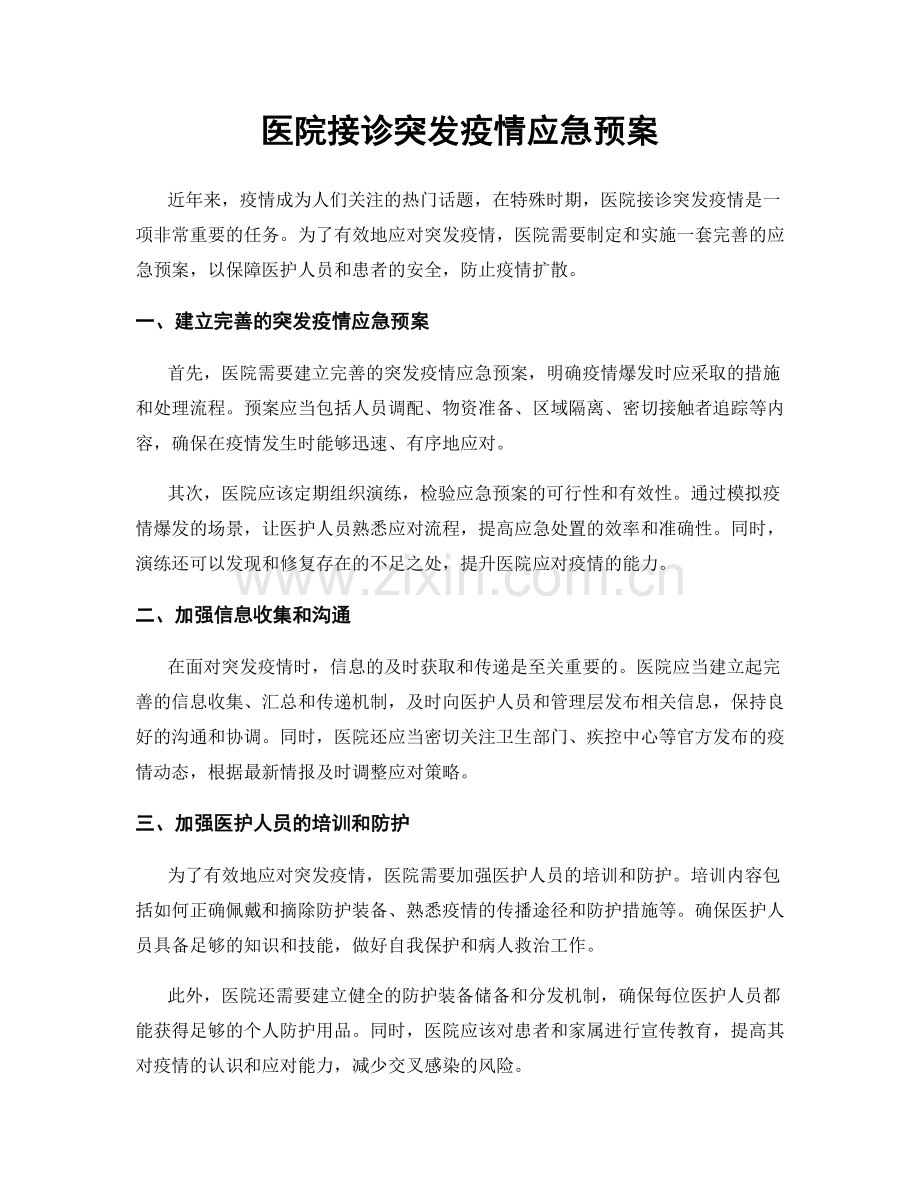 医院接诊突发疫情应急预案.docx_第1页