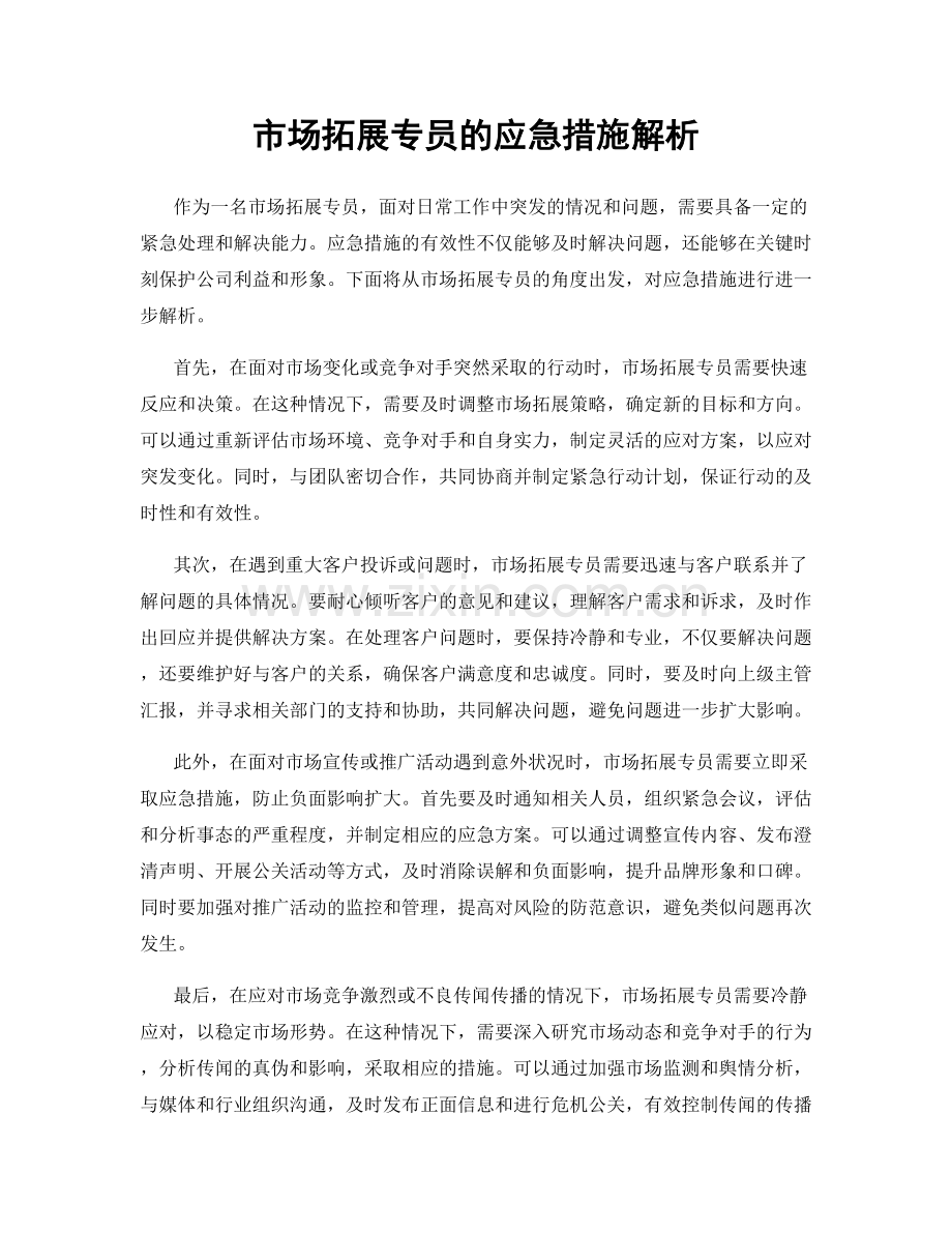 市场拓展专员的应急措施解析.docx_第1页