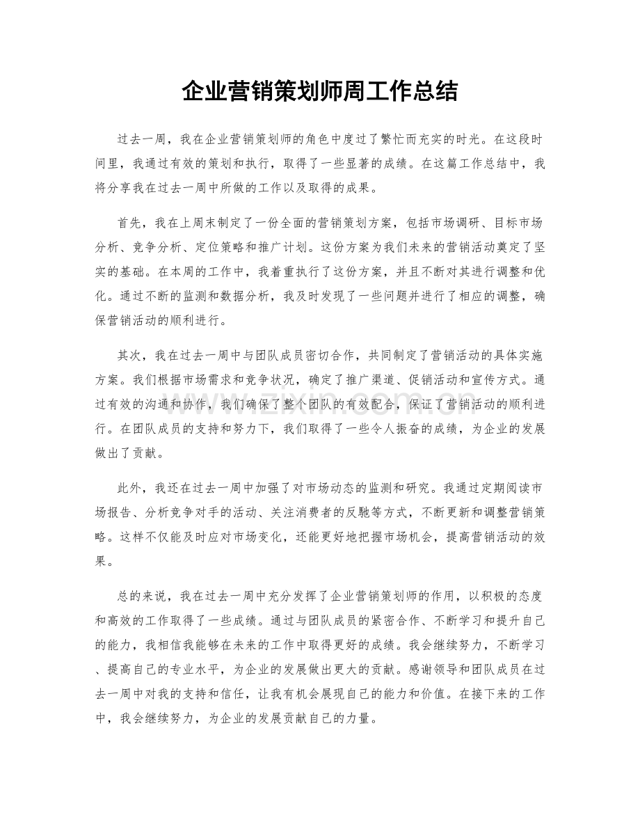 企业营销策划师周工作总结.docx_第1页