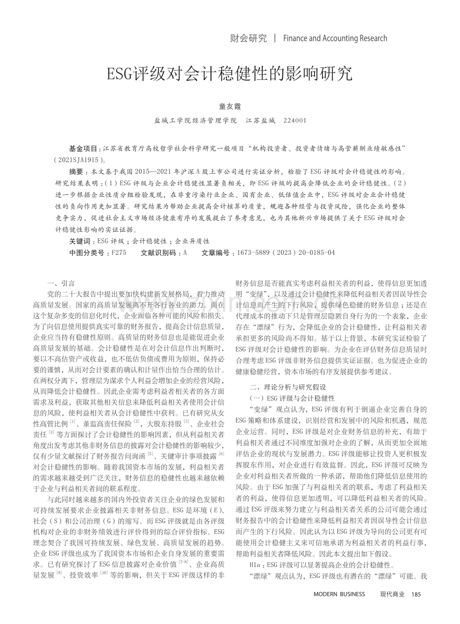 ESG评级对会计稳健性的影响研究.pdf_第1页