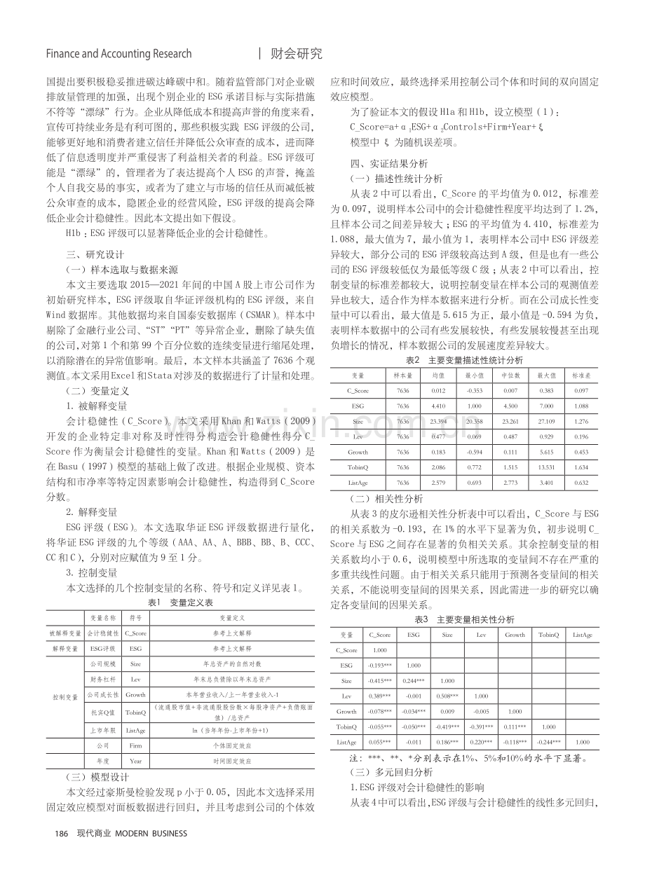 ESG评级对会计稳健性的影响研究.pdf_第2页