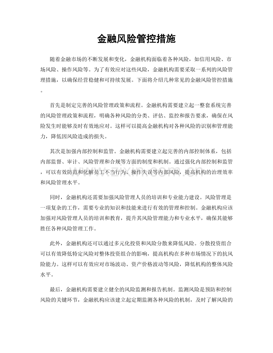 金融风险管控措施.docx_第1页