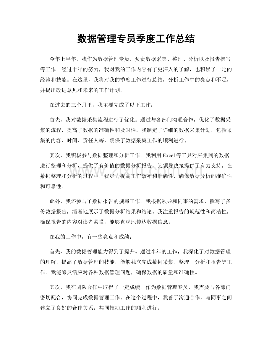 数据管理专员季度工作总结.docx_第1页