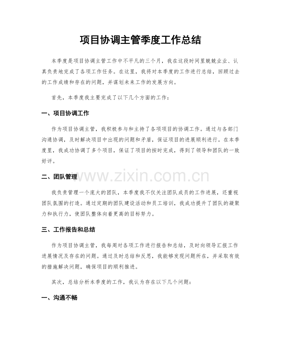 项目协调主管季度工作总结.docx_第1页