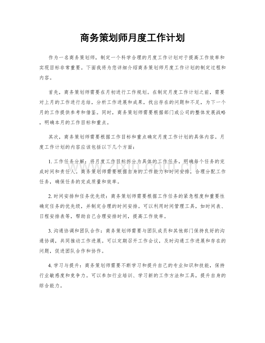 商务策划师月度工作计划.docx_第1页